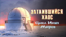 Затаившийся хаос - Яков Похабов - современные аудиокниги попаданцы мр3 слушать на лучшем сайте booksaudio-online.com