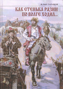 Как Стенька Разин по Волге ходил… - Илья Таранов - современные аудиокниги попаданцы мр3 слушать на лучшем сайте booksaudio-online.com