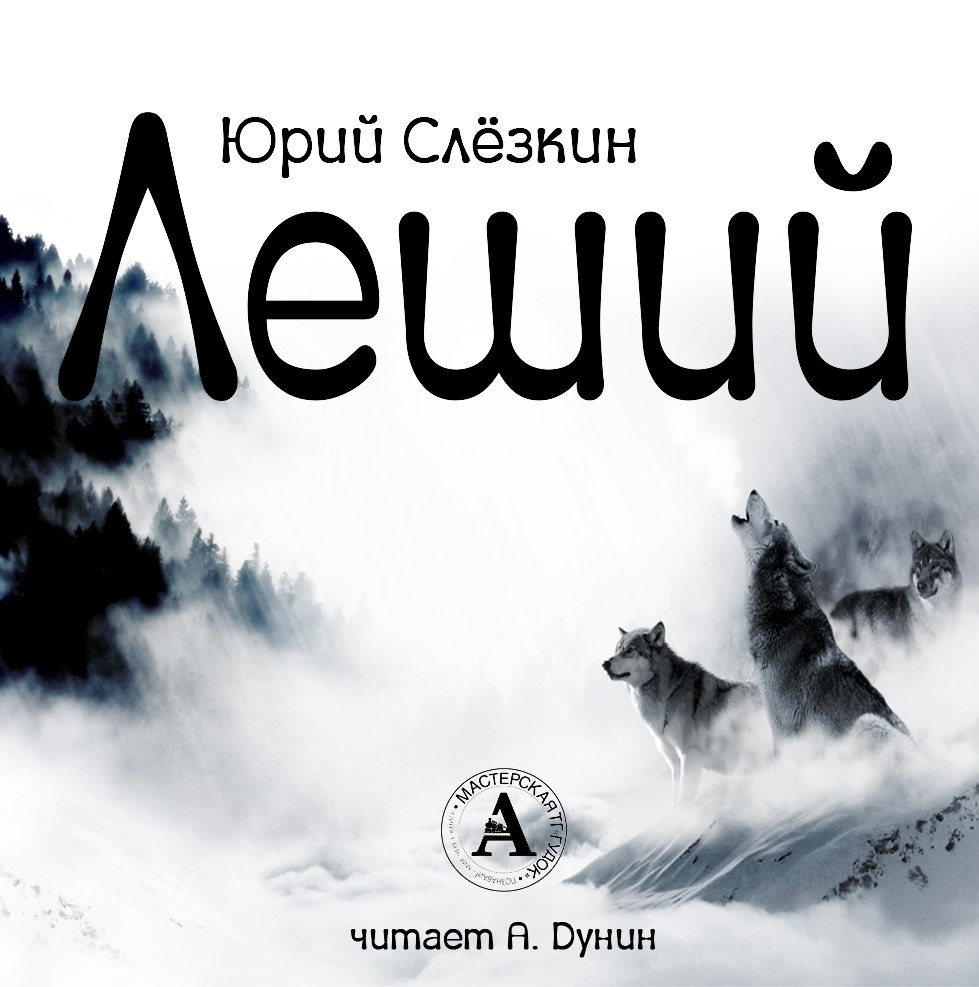 Леший - Юрий Слезкин - современные аудиокниги попаданцы мр3 слушать на лучшем сайте booksaudio-online.com