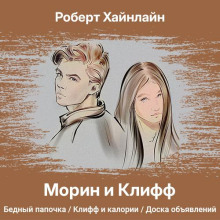 Морин и Клифф - Роберт Хайнлайн - современные аудиокниги попаданцы мр3 слушать на лучшем сайте booksaudio-online.com