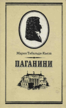 Паганини - Мария Тибальди-Кьеза - современные аудиокниги попаданцы мр3 слушать на лучшем сайте booksaudio-online.com
