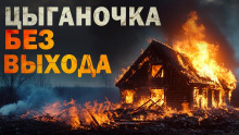 Цыганочка без выхода - Автор неизвестен - современные аудиокниги попаданцы мр3 слушать на лучшем сайте booksaudio-online.com
