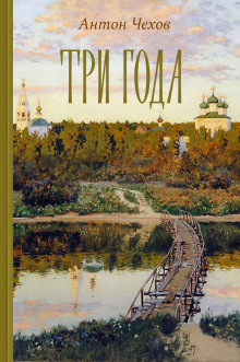 Три года - Антон Чехов - современные аудиокниги попаданцы мр3 слушать на лучшем сайте booksaudio-online.com
