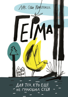 Герман - Ларс Соби Кристенсен - современные аудиокниги попаданцы мр3 слушать на лучшем сайте booksaudio-online.com