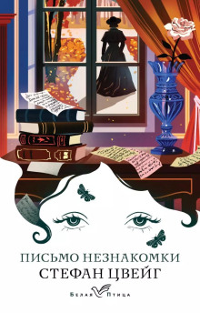 Закат одного сердца - Стефан Цвейг - современные аудиокниги попаданцы мр3 слушать на лучшем сайте booksaudio-online.com