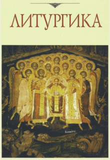 Литургика - Дмитрий Аникин - современные аудиокниги попаданцы мр3 слушать на лучшем сайте booksaudio-online.com