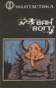 Чудовище - Альфред ван Вогт - современные аудиокниги попаданцы мр3 слушать на лучшем сайте booksaudio-online.com