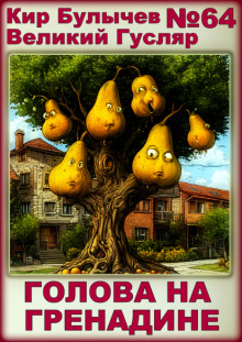 Голова на гренадине - Кир Булычев - современные аудиокниги попаданцы мр3 слушать на лучшем сайте booksaudio-online.com