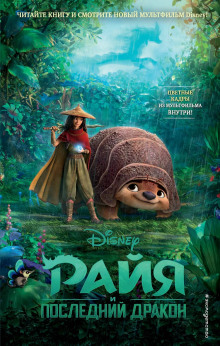 Райя и последний дракон - Тенни Нельсон - современные аудиокниги попаданцы мр3 слушать на лучшем сайте booksaudio-online.com