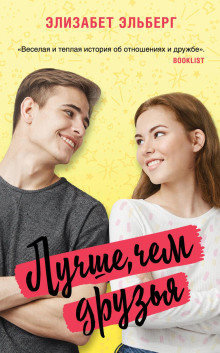 Лучше, чем друзья - Элизабет Эльберг - современные аудиокниги попаданцы мр3 слушать на лучшем сайте booksaudio-online.com