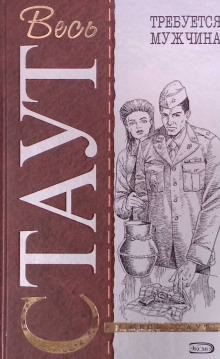 Требуется мужчина - Рекс Стаут - современные аудиокниги попаданцы мр3 слушать на лучшем сайте booksaudio-online.com