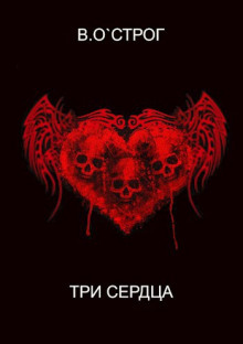 Три сердца - Василий О`Строг - современные аудиокниги попаданцы мр3 слушать на лучшем сайте booksaudio-online.com