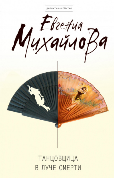 Танцовщица в луче смерти - Евгения Михайлова - современные аудиокниги попаданцы мр3 слушать на лучшем сайте booksaudio-online.com