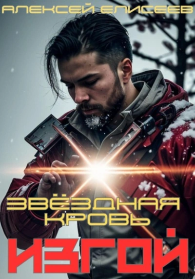 Звёздная Кровь. Изгой - Алексей Елисеев - современные аудиокниги попаданцы мр3 слушать на лучшем сайте booksaudio-online.com