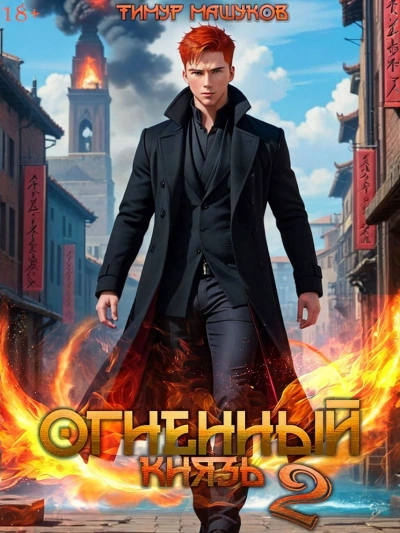 Огненный князь 2 - Тимур Машуков - современные аудиокниги попаданцы мр3 слушать на лучшем сайте booksaudio-online.com