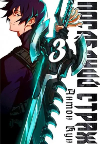 Последний Страж. Том 3 - Антон Кун - современные аудиокниги попаданцы мр3 слушать на лучшем сайте booksaudio-online.com