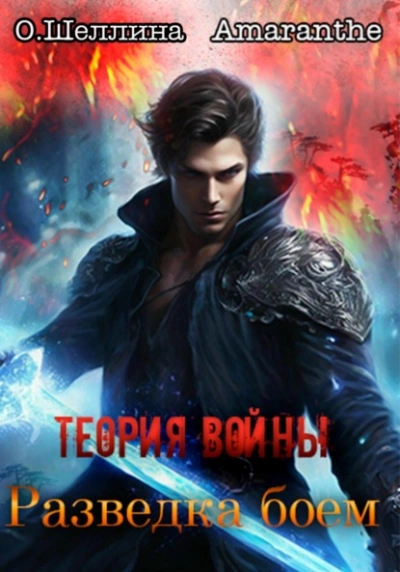 Разведка боем - Олеся Шеллина, Amaranthe - современные аудиокниги попаданцы мр3 слушать на лучшем сайте booksaudio-online.com