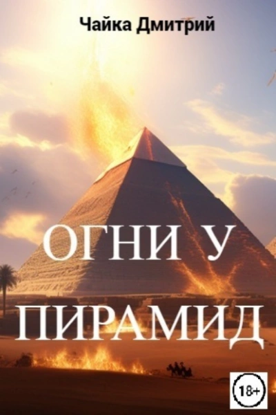 Огни у пирамид - Дмитрий Чайка - современные аудиокниги попаданцы мр3 слушать на лучшем сайте booksaudio-online.com