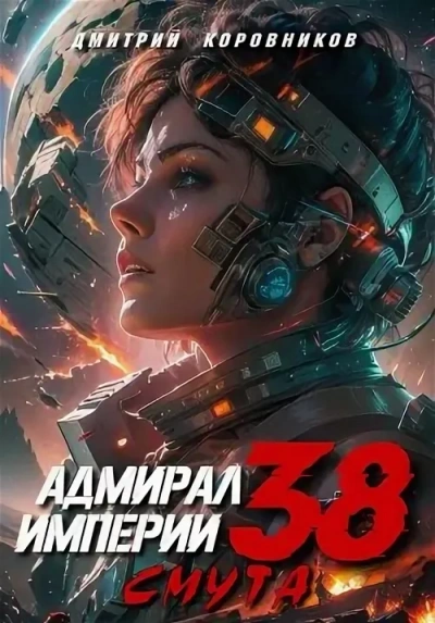 Адмирал Империи 38 - Дмитрий Коровников - современные аудиокниги попаданцы мр3 слушать на лучшем сайте booksaudio-online.com