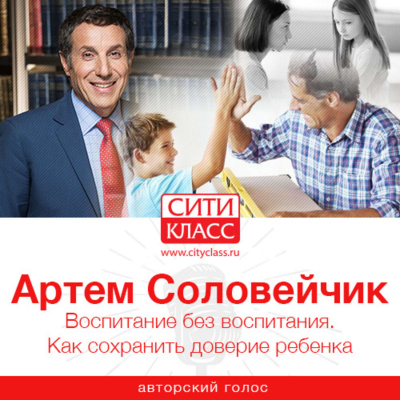 Воспитание без воспитания. Как сохранить доверие ребенка - Артем Соловейчик - современные аудиокниги попаданцы мр3 слушать на лучшем сайте booksaudio-online.com