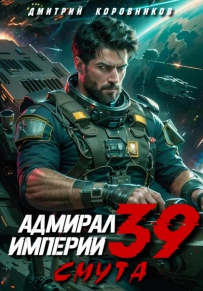 Адмирал Империи 39 - Дмитрий Коровников - современные аудиокниги попаданцы мр3 слушать на лучшем сайте booksaudio-online.com