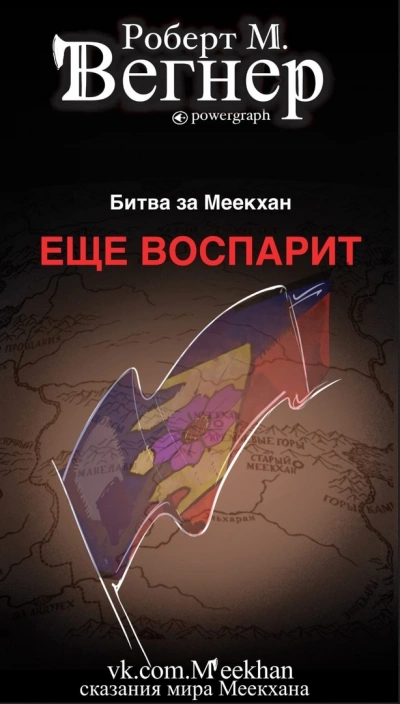 Ещё воспарит - Роберт М. Вегнер - современные аудиокниги попаданцы мр3 слушать на лучшем сайте booksaudio-online.com