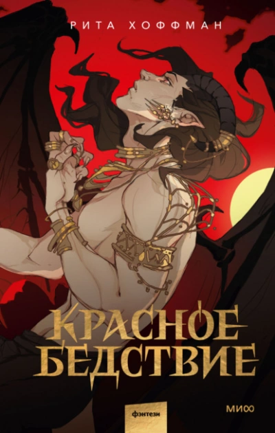 Красное бедствие - Рита Хоффман - современные аудиокниги попаданцы мр3 слушать на лучшем сайте booksaudio-online.com