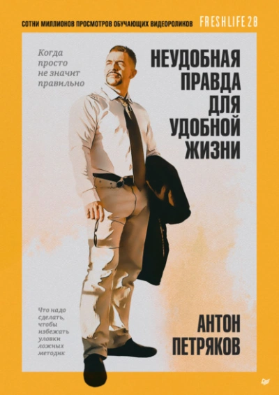 Неудобная правда для удобной жизни. Когда просто не значит правильно - Антон Петряков - современные аудиокниги попаданцы мр3 слушать на лучшем сайте booksaudio-online.com