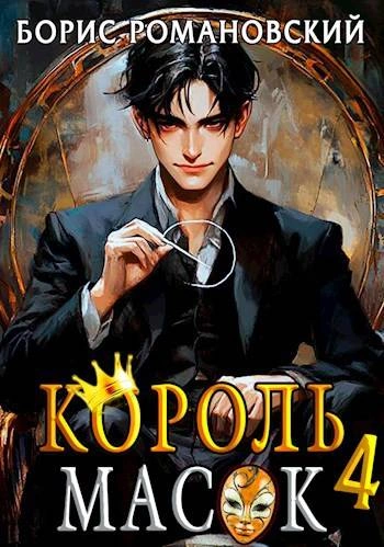 Король Масок. Книга 4 - Борис Романовский - современные аудиокниги попаданцы мр3 слушать на лучшем сайте booksaudio-online.com
