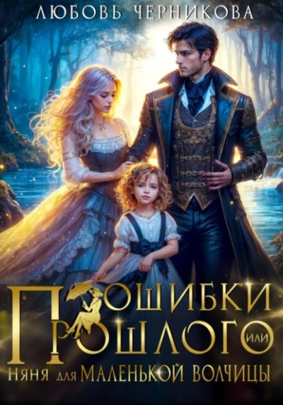 Ошибки прошлого, или няня для маленькой волчицы - Любовь Черникова - современные аудиокниги попаданцы мр3 слушать на лучшем сайте booksaudio-online.com