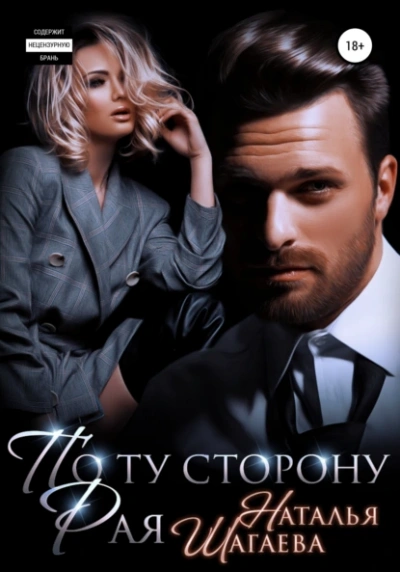 По ту сторону рая - Наталья Шагаева - современные аудиокниги попаданцы мр3 слушать на лучшем сайте booksaudio-online.com