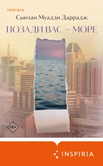 Позади вас – море - Сьюзан Даррадж - современные аудиокниги попаданцы мр3 слушать на лучшем сайте booksaudio-online.com