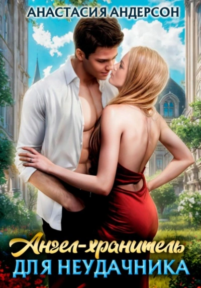Ангел-хранитель для неудачника - Анастасия Андерсон - современные аудиокниги попаданцы мр3 слушать на лучшем сайте booksaudio-online.com
