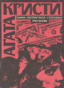 Тайна охотничьей сторожки - Агата Кристи - современные аудиокниги попаданцы мр3 слушать на лучшем сайте booksaudio-online.com