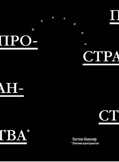 Поэтика пространства - Гастон Башляр - современные аудиокниги попаданцы мр3 слушать на лучшем сайте booksaudio-online.com