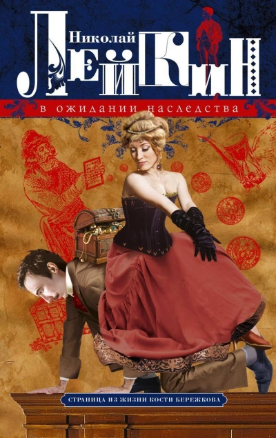 В ожидании наследства - Николай Лейкин - современные аудиокниги попаданцы мр3 слушать на лучшем сайте booksaudio-online.com