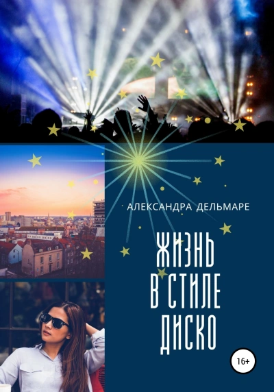 Жизнь в стиле диско - Александра Дельмаре - современные аудиокниги попаданцы мр3 слушать на лучшем сайте booksaudio-online.com