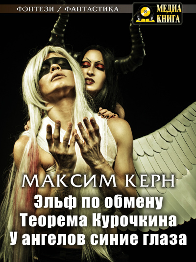 Эльф по обмену - Максим Керн - современные аудиокниги попаданцы мр3 слушать на лучшем сайте booksaudio-online.com