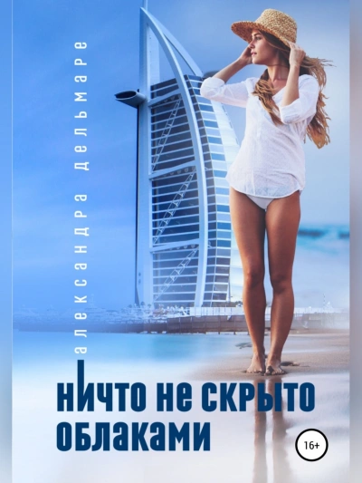 Ничто не скрыто облаками - Александра Дельмаре - современные аудиокниги попаданцы мр3 слушать на лучшем сайте booksaudio-online.com