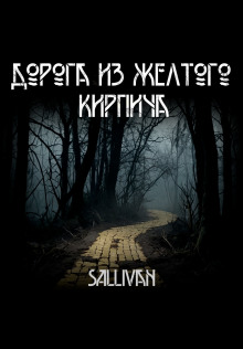 Дорога из жёлтого кирпича - Sallivan - современные аудиокниги попаданцы мр3 слушать на лучшем сайте booksaudio-online.com