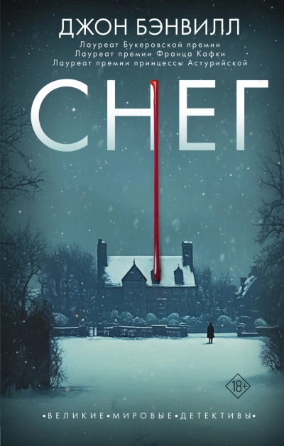 Снег - Джон Бэнвилл - современные аудиокниги попаданцы мр3 слушать на лучшем сайте booksaudio-online.com