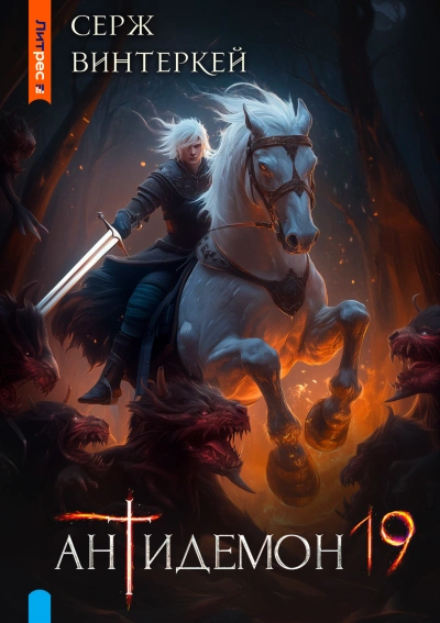 Антидемон 19 - Серж Винтеркей - современные аудиокниги попаданцы мр3 слушать на лучшем сайте booksaudio-online.com