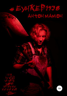 #Бункер1938 - Антон Мамон - современные аудиокниги попаданцы мр3 слушать на лучшем сайте booksaudio-online.com