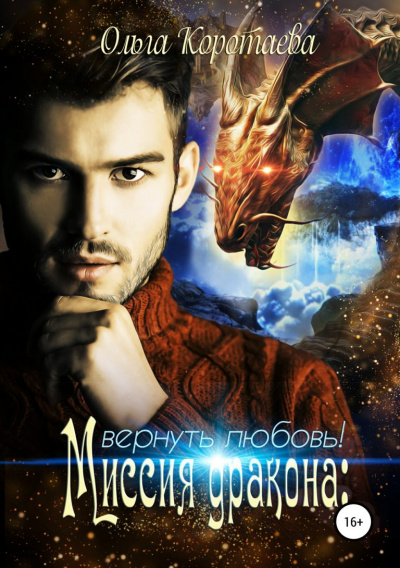 Миссия дракона: вернуть любовь! - Ольга Коротаева - современные аудиокниги попаданцы мр3 слушать на лучшем сайте booksaudio-online.com