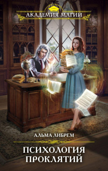 Психология проклятий - Альма Либрем - современные аудиокниги попаданцы мр3 слушать на лучшем сайте booksaudio-online.com
