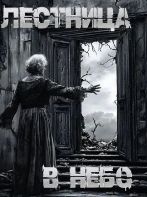 Лестница в небо - Пучок Перцепций - современные аудиокниги попаданцы мр3 слушать на лучшем сайте booksaudio-online.com