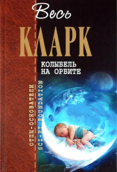 Рассказы - Артур Кларк - современные аудиокниги попаданцы мр3 слушать на лучшем сайте booksaudio-online.com
