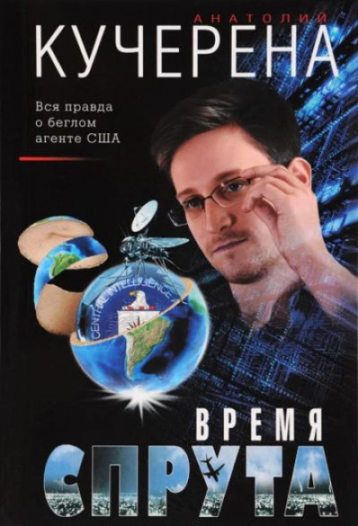 Время спрута - Анатолий Кучерена - современные аудиокниги попаданцы мр3 слушать на лучшем сайте booksaudio-online.com