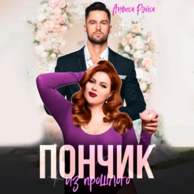 Пончик из прошлого - Анфиса Рэйса - современные аудиокниги попаданцы мр3 слушать на лучшем сайте booksaudio-online.com