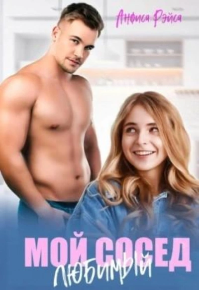Мой любимый сосед - Анфиса Рэйса - современные аудиокниги попаданцы мр3 слушать на лучшем сайте booksaudio-online.com